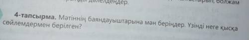 4-тапсырма Мәтіннің баяндауыштарына мән беріңдер. Үзінді неге қысқа сөйлемдермен берілген? От