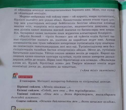 Айтылым 2-тапсырма. Мәтіндегі ақпараттар бойынша өз пікірлерінді дәлелде..Бірінші сөйлем. «Менің ойы