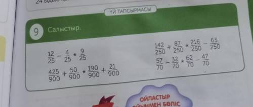 ҮЙ ТАПСЫРМАСЫ 9 Салыстыр.12/25 - 4/25 * 9/25425/900+50/900 * 190/900+21/900142/250 + 87/250 * 216/25