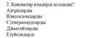 Қаңылар кімберді қолдадыөтінем көмектесіңіздерші сіздерге Алла разы болсын ​