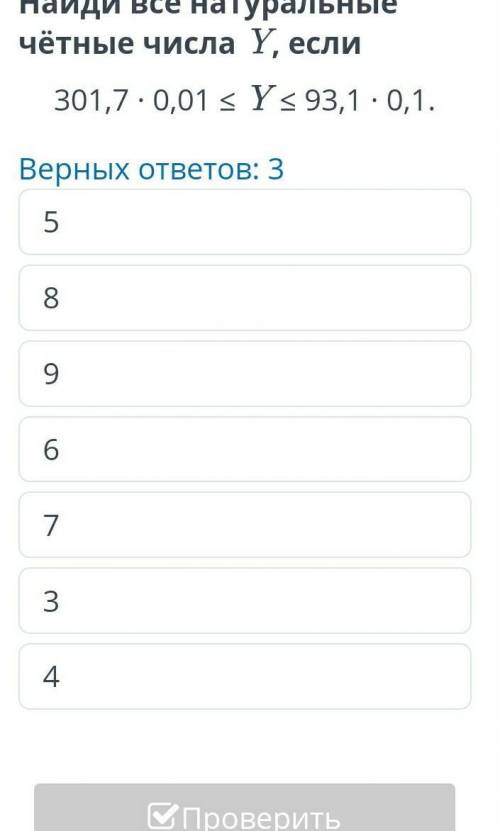 Найди все натуральные числа у если 301,7*0.01​