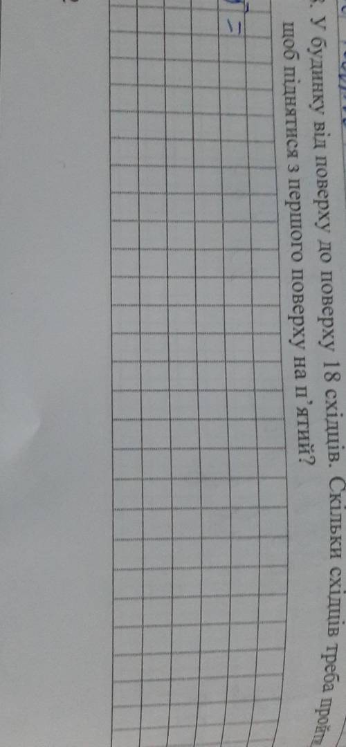 8. У будинку від поверху до поверху 18 східців. Скільки східців треба пройти щоб піднятися з першого