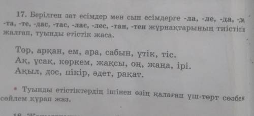 заданием 3 класс Казак тили 50 стр, 17 упр