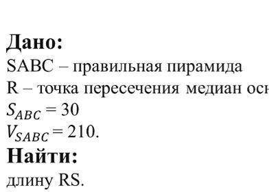 Составить чертеж и найти длину RS​