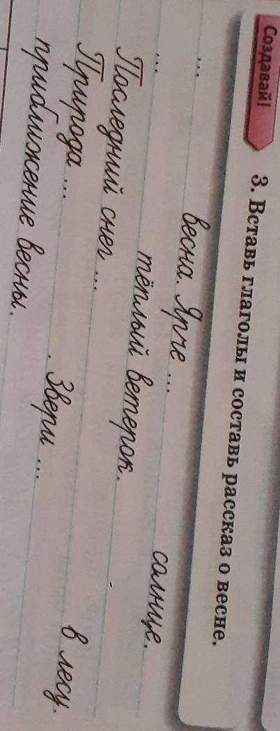 Содавай! 3. Вставь глаголы и составь рассказ о песне.Весна. Ууле ...mensou bemeponПоследний сне.Ipup