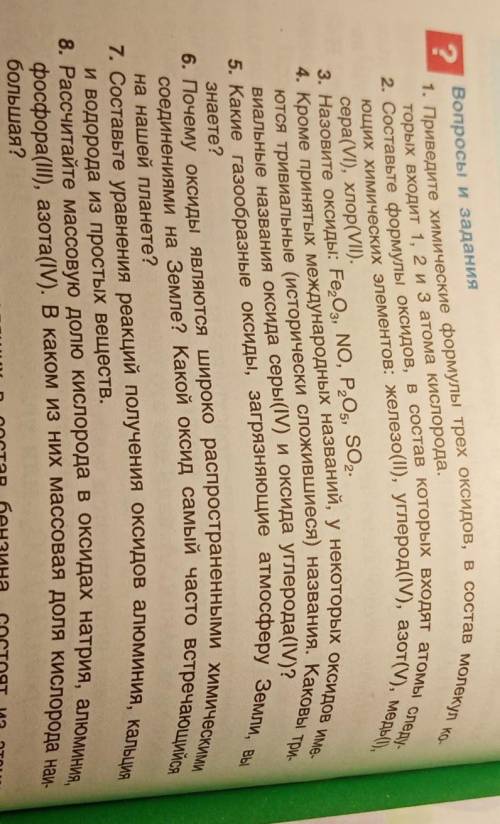 ответьте на вопросы - 1,2,8, тема оксиды, кому надо 7 класс §19 Шиманович, Красицкий