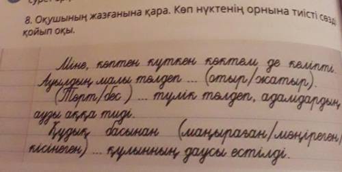 Суретан 8. Оқушының жазғанына қара. Көп нүктенің орнына тиісті сөзқойып оқы.Mine, kenmer hymkent kok