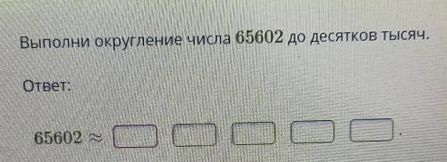 Выполни округление числа 65602 до десятков тысяч.