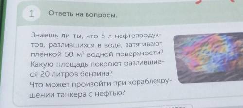 1 ответы на вопросы.Знаешь ли ты, что 5л нефтепродук-тов, разлившихся в воде, затягиваютплёнкой 50 м