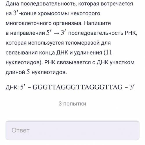 Дана последовательность, которая встречается на 3′ 3 ′ -конце хромосомы некоторого многоклеточного о