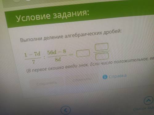 Выполни деления алгебраических дробей (В первое окошко введи знак. Если число положительное, ввели з