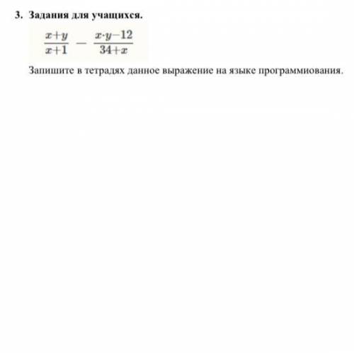 3. Задания для учащихся. Запишите в тетрадях данное выражение на языке программиования.