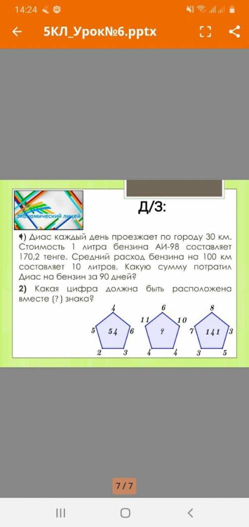 2)Какая цифра должна быть расположена вместе (?) знака?