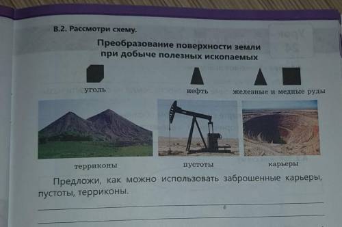 В.2. Рассмотри схему. Преобразование поверхности землипри добыче полезных ископаемыхугольнефтьжелезн