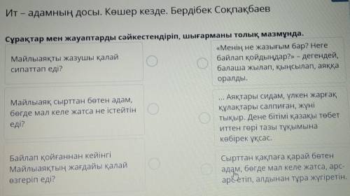 X Ит – адамның досы. Көшер кезде. Бердібек СоқпақбаевСұрақтар мен жауаптарды сәйкестендіріп, шығарма