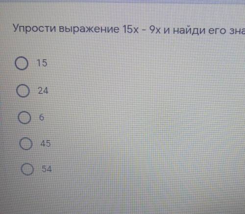 Упростите выражение 15x - 9x и найди его значение при X равно 9​