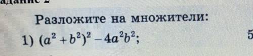 Разложите на множители:сделайте