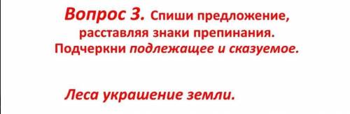 Леса урошение земли вставить знаки препинания, подчеркни подлежащее и сказуемое