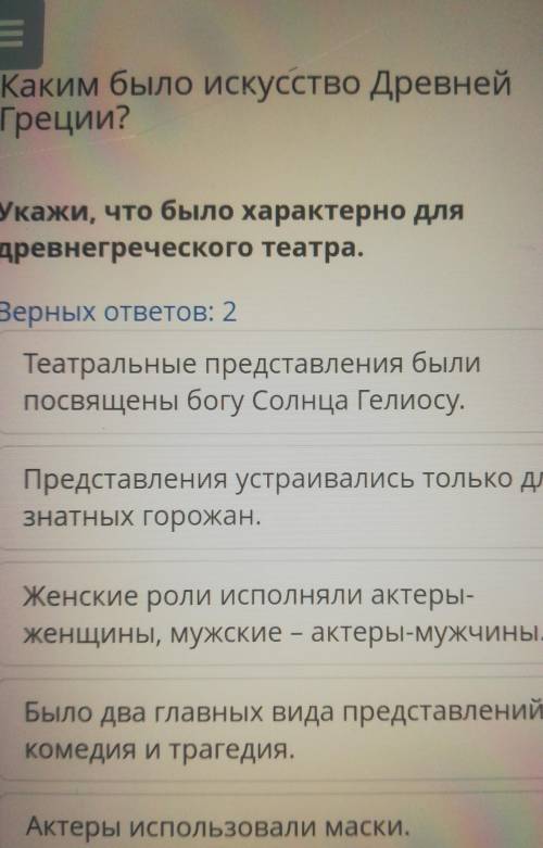 Укажи, что было характерно длядревнегреческого театра.Верных ответов: 2Театральные представления был