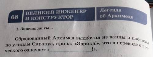 Легенда об АрхимедеВЕЛИКИЙ ИНЖЕНЕРИ КОНСТРУКТОР681. Знаешь ли ты...Обрадованный Архимед выскочил из