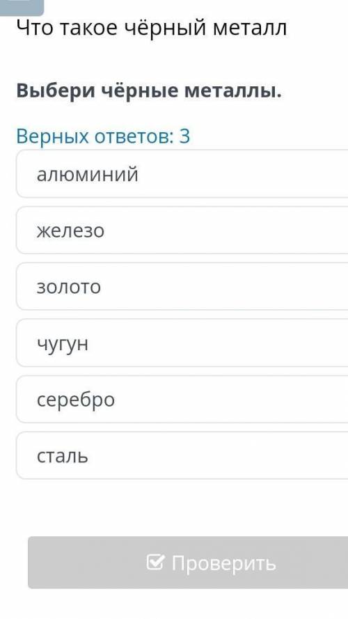 Выбери черные металлы. верных ответов 3​