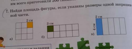 7. Найди площадь фигуры, если указаны размеры одной закрашен-ной части.​