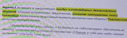 Задание 3. Исправьте в предложениях ошибки в употреблении деепричастных оборотов. Запишите исправлен