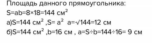 1. Стороны прямоугольника равны 8 см и 18 см. а) найдите сторону равновеликого квадрата. б) найдите