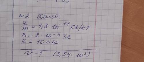 Дано q/m=1,8*10^-11 b=2*10^-5тл r=10см u=?