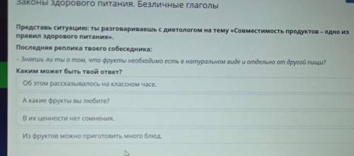 Помагите Представь ситуацию: ты разговариваешь с диетологом на тему «Совместимость продуктов – одно