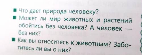 Что дает природа человеку? Может ли мир животных и растенийобойтись без человека? А человекбез них?К