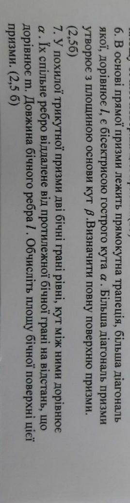 6. В основі прямої призми лежить прямокутна трапеція, більша діагональ якої дорівнює l , є бісектрис