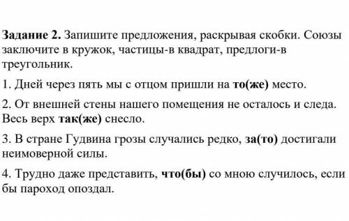 Запишите предложения, раскрывая скобки. Союзы заключите в кружок, частицы-в квадрат, предлоги-в треу