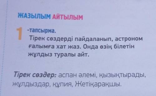 ЖАзылым Айтылым 1-тапсырма.Тірек сөздерді пайдаланып, астрономғалымға хат жаз. Онда өзің білетінжұлд