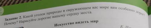 Задание 2. Какой уголок природы в окружающем вас мире вам особенно дорог? Почему? Нарисуйте дорогие