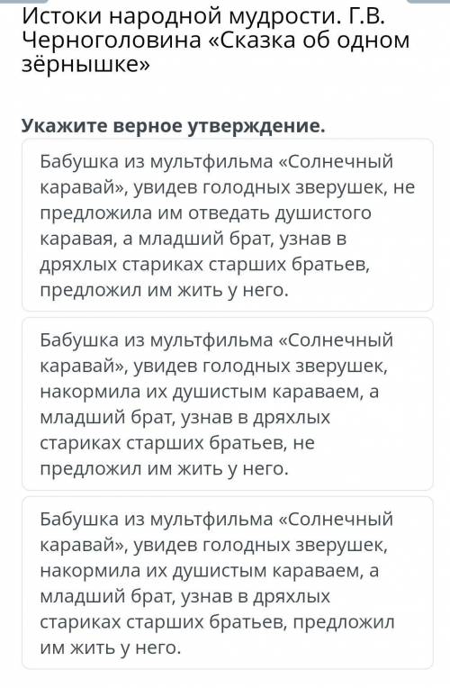 Истоки народной мудрости. Г.В. Черноголовина «Сказка об одном зёрнышке» Укажите верное утверждение.Б