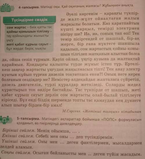 5-тапсырма. Мәтіндегі ақпараттар бойынша «ПОПС» формуласынқолданып, өз пікірлеріңді дәлелдеңдер.Бірі