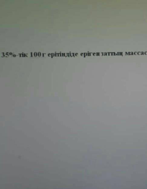 35% -тік 100 г ерітіндіде еріген заттың массасы?​