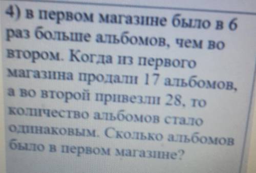 4) в первом магазине было в 6 раз больше альбомов, чем вовтором. Когда из первогомагазина продали 17