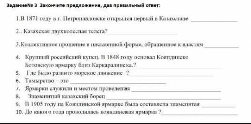 1.В 1871 году в г. Петропавловске открылся первый в Казахстане 2.. Казахская двухколесная телега? 3