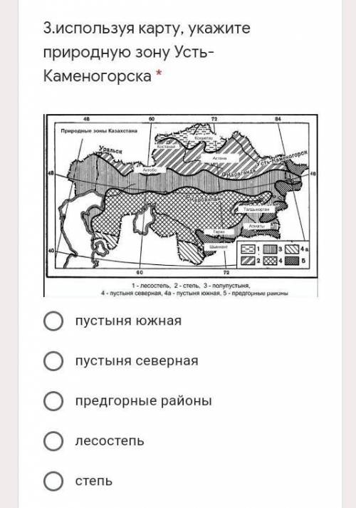 Используя карту, укажите природную зону Усть-Каменогорска * 1)пустыня южная2)пустыня северная3)предг