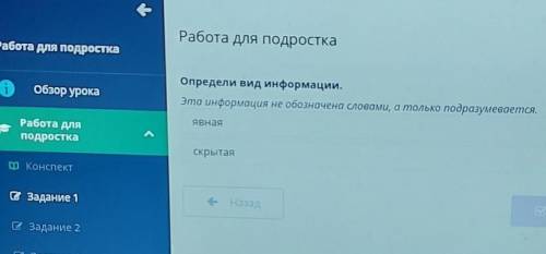 Определи вид информации. Эта информация не обозначена словами, а только подразумевается.ЯБНаяСкрытая