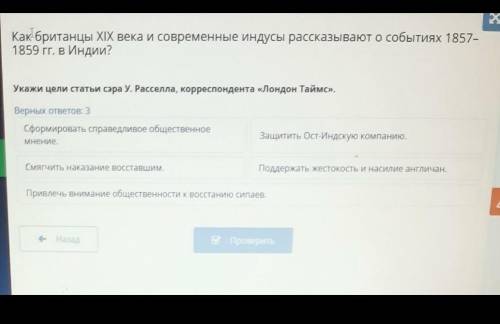 Укажи цели статьи сэра У. Расселла, корреспондента «Лондон Таймс». Верных ответов: 3Сформировать спр