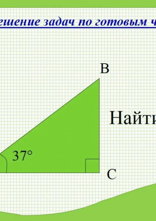 Регение задач по готовым чертежам найди угол В угол а 37°​