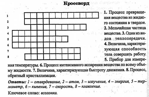 Составьте кроссворд на тему тепловое расширение,можно по быстрее до четверга ​