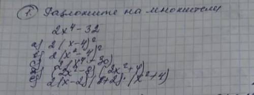 Расположите на множители 2х^4-32а)2(х-4)^2в)2(х^2-4)^2с)2(х^4-30)д)(2х^2-8) (2х^2+4)е)2(х-2)(х+2)×(х