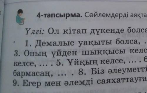  185- бет 4-тапсырма. Сөйлемді аяқтап жазу.  Шартты райлы етістіктің асын сызып, жұрнақтарын , жік