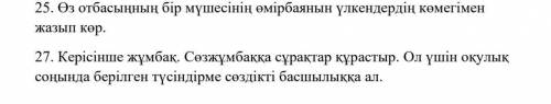 26. 0 отбасының бір мүшесінің өмірбаянын үлкендердіңкөмегімен жазып көр.53​