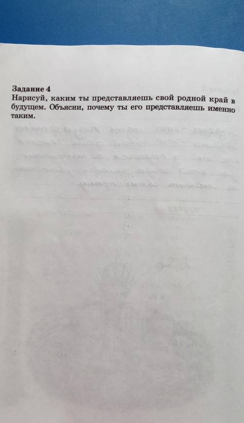 Задание 4 Нарисуй, каким ты представляешь свой родной край вбудущем. Объясни, почему ты его представ