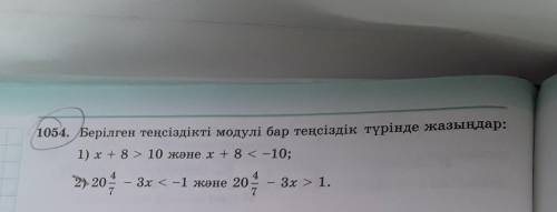 1).x+8>10 жане x+8<-10 2).20 4/7-3x<-1 жане 20 4/7-3x>1​